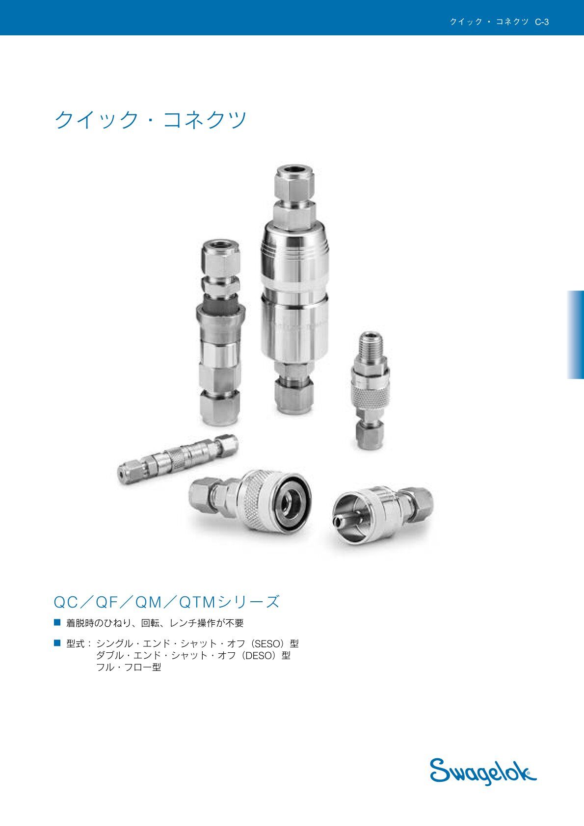 クイック・コネクツ QCQFQMQTM シリーズ