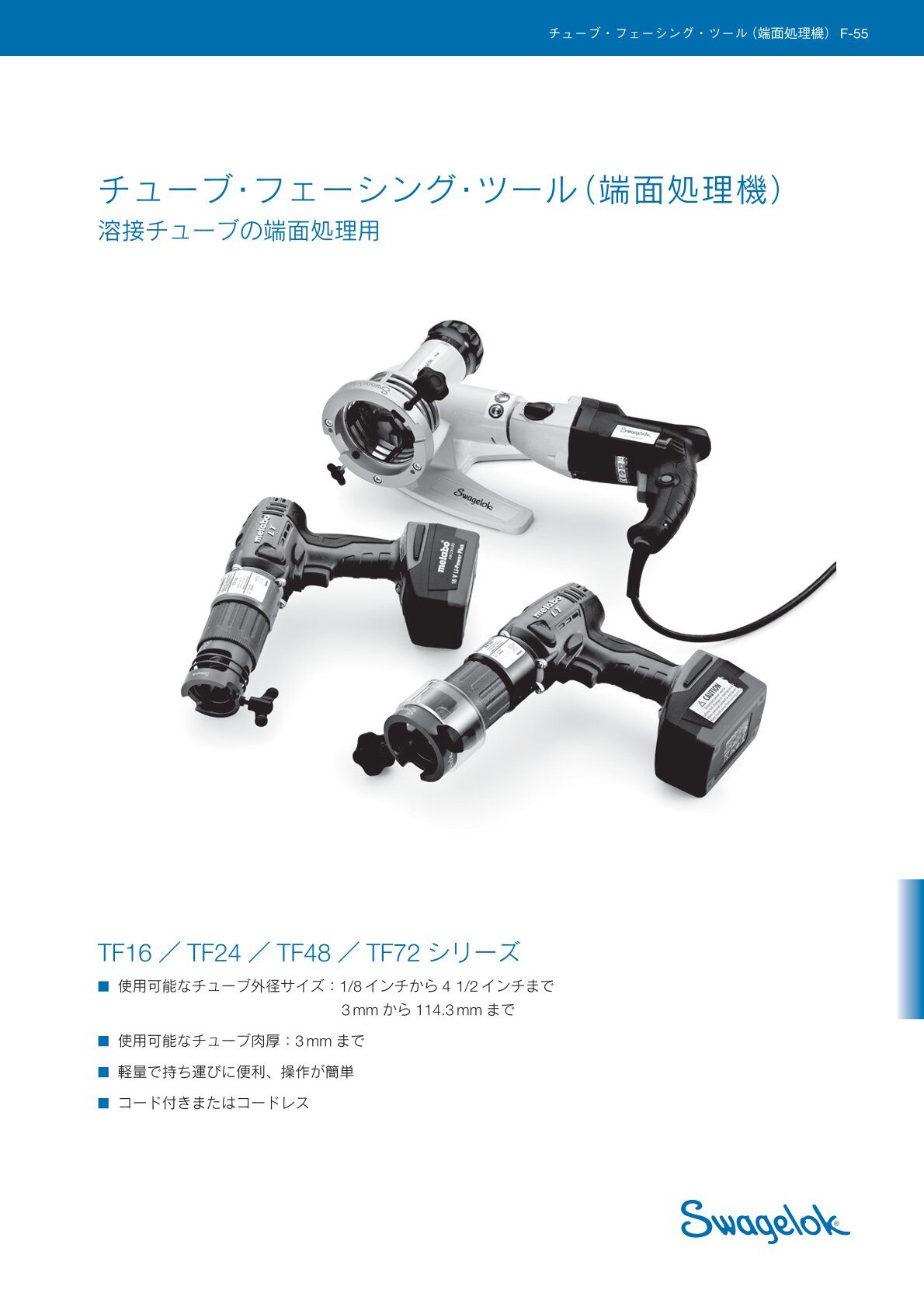 チューブ・フェーシング・ツール（端面処理機）