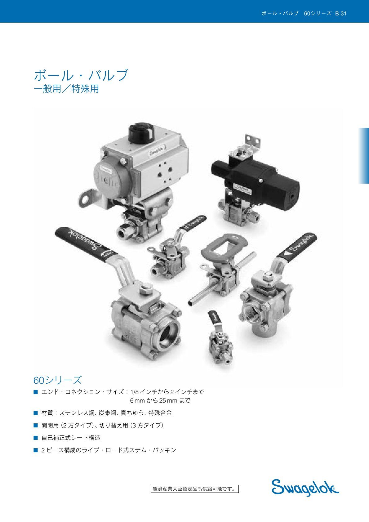 一般用特殊用ボール・バルブ 60 シリーズ