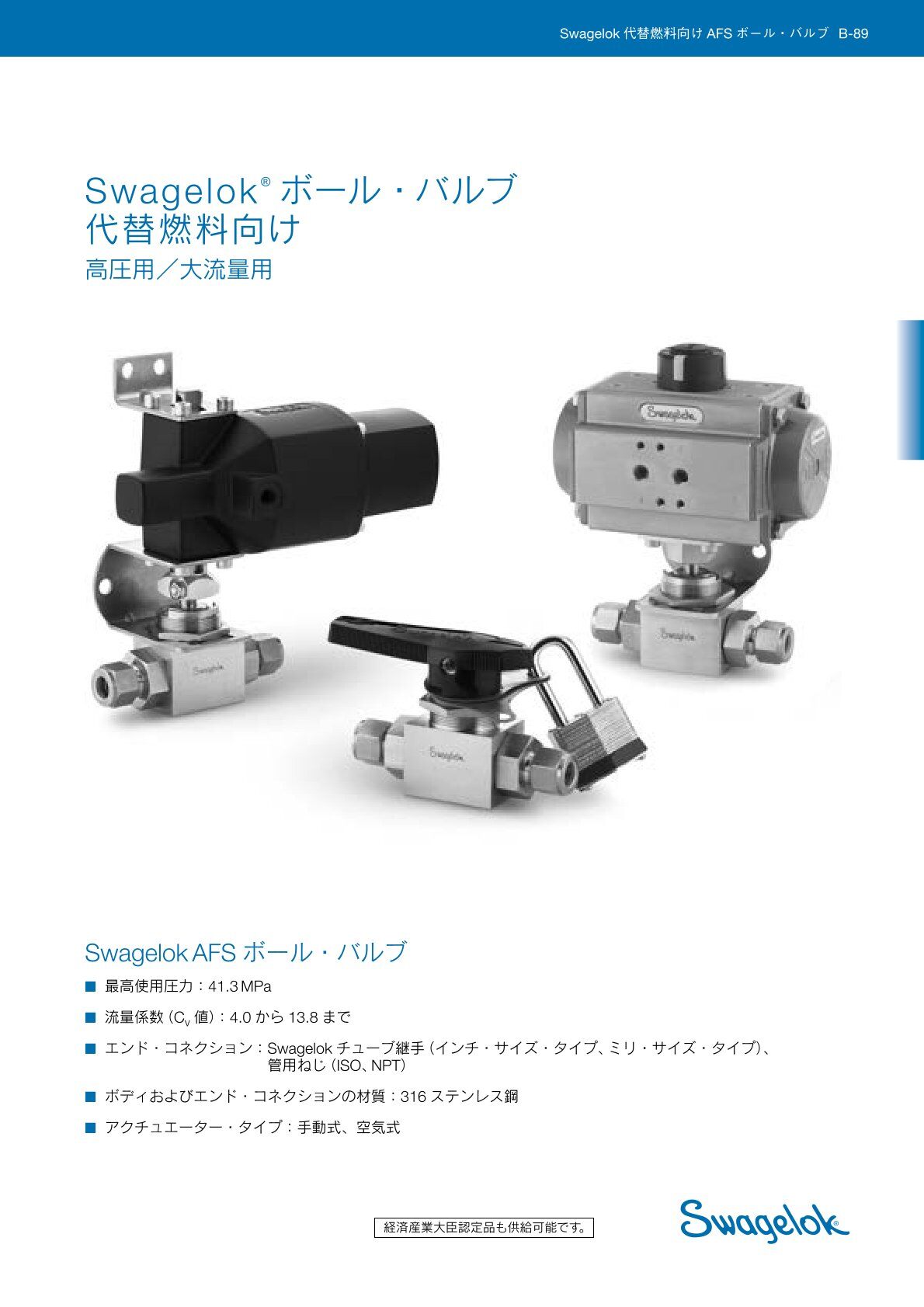 代替燃料向けボール・バルブ 高圧用、大流量用 AFS ボール・バルブ