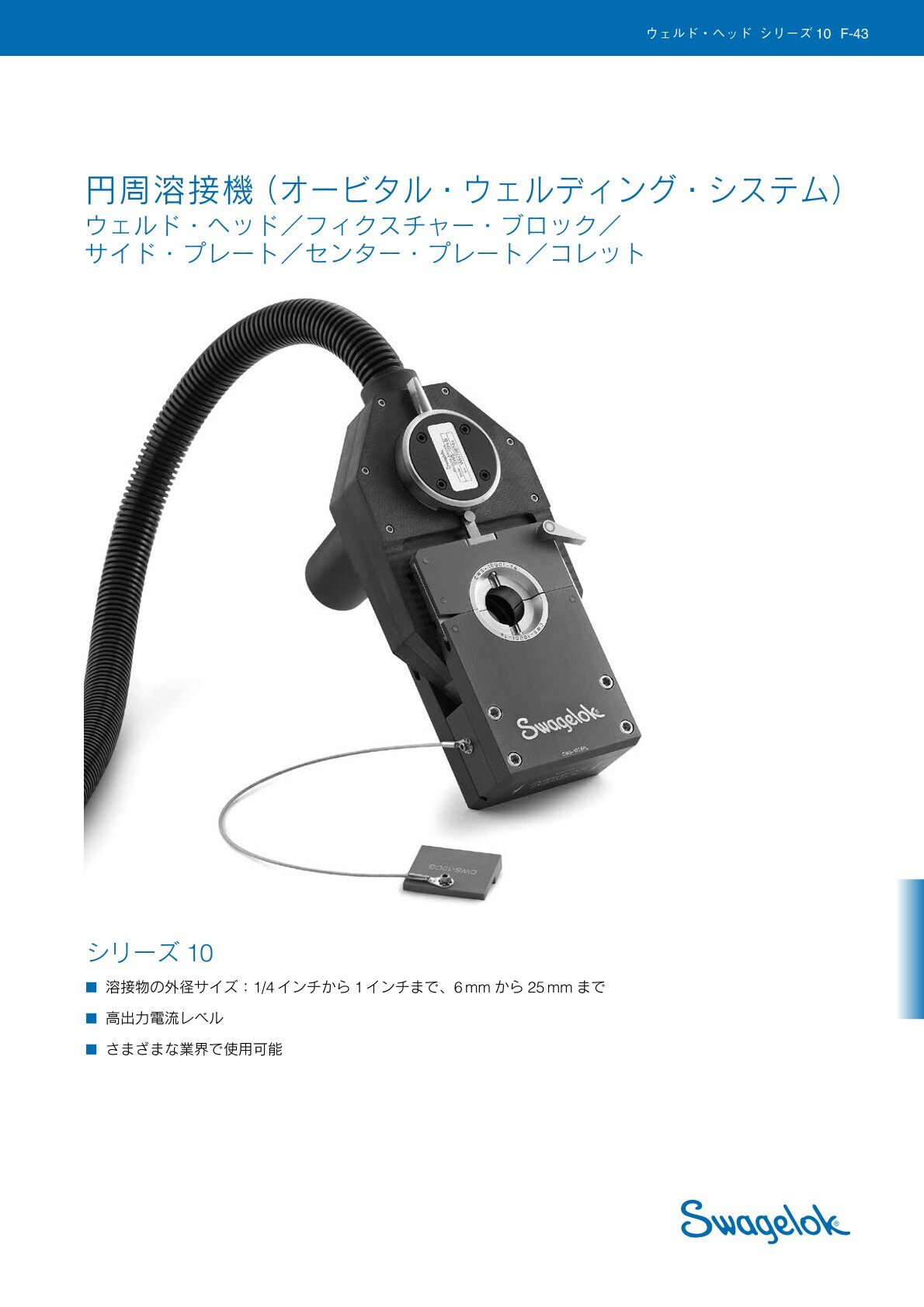 円周溶接機（オービタル・ウェルディング・システム）　シリーズ10