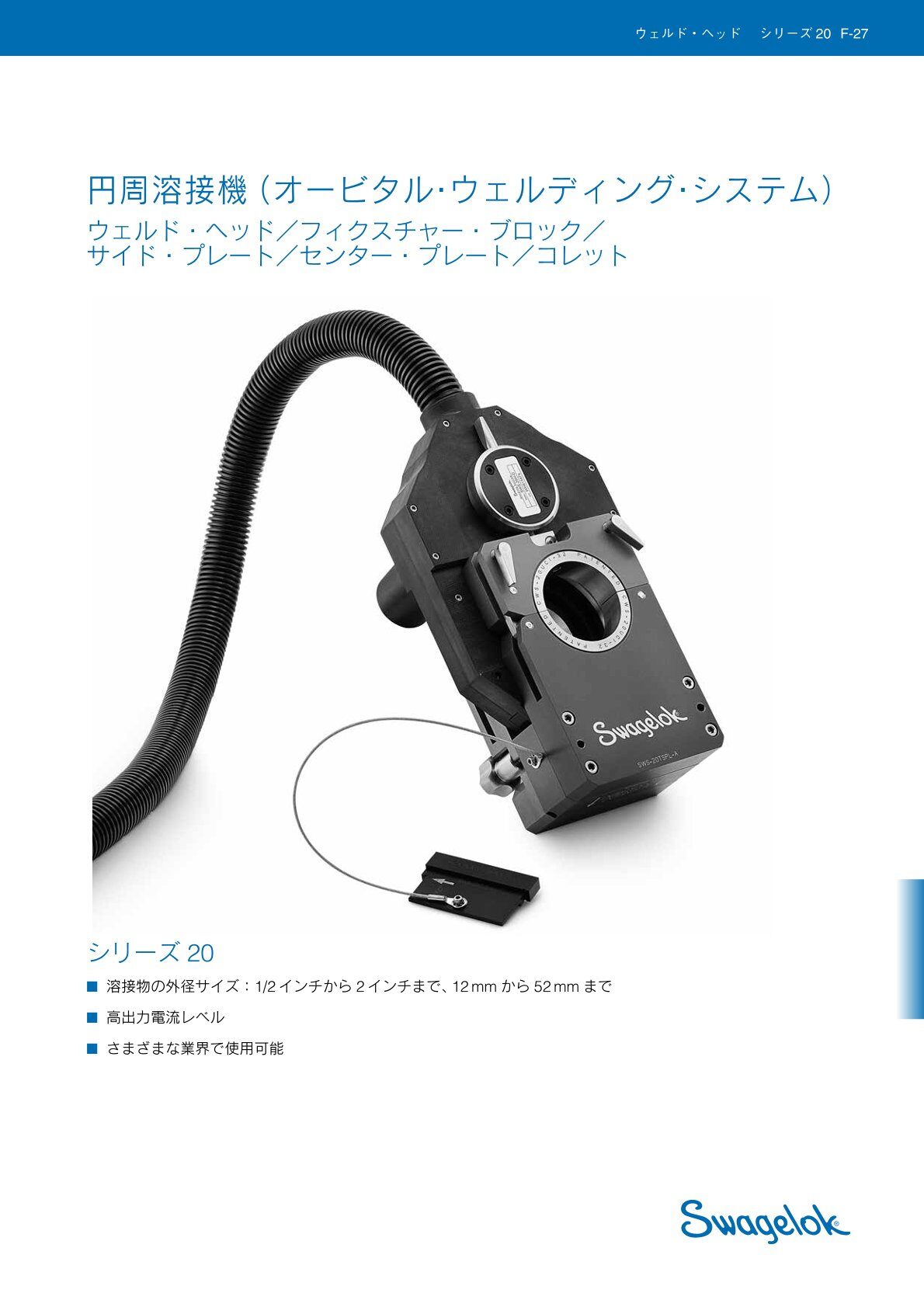 円周溶接機（オービタル・ウェルディング・システム）　シリーズ20