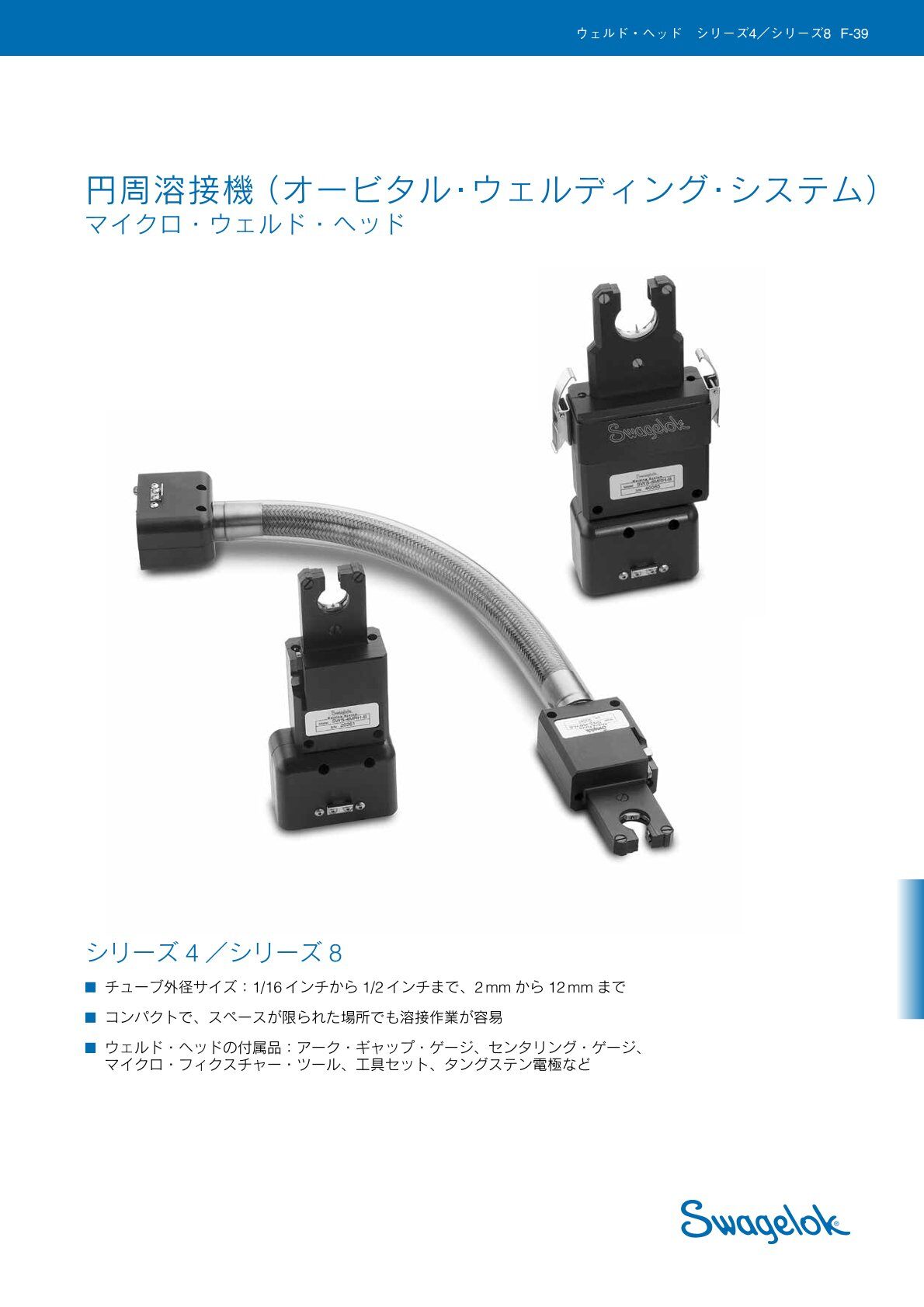 円周溶接機（オービタル・ウェルディング・システム）　シリーズ4／シリーズ8