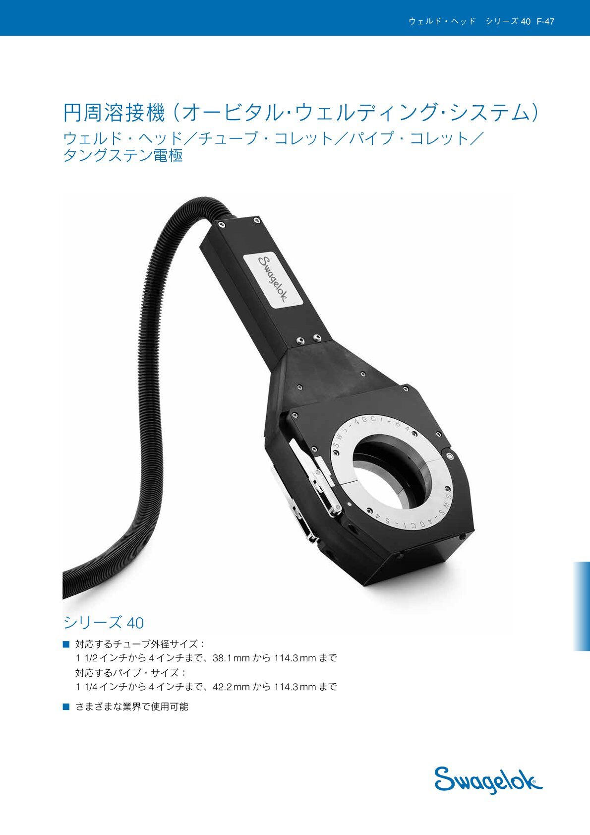 円周溶接機（オービタル・ウェルディング・システム）　シリーズ40