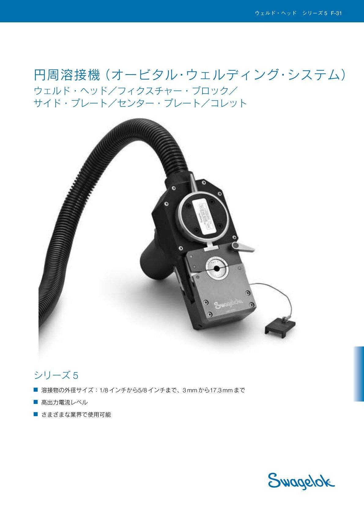 円周溶接機（オービタル・ウェルディング・システム）　シリーズ5