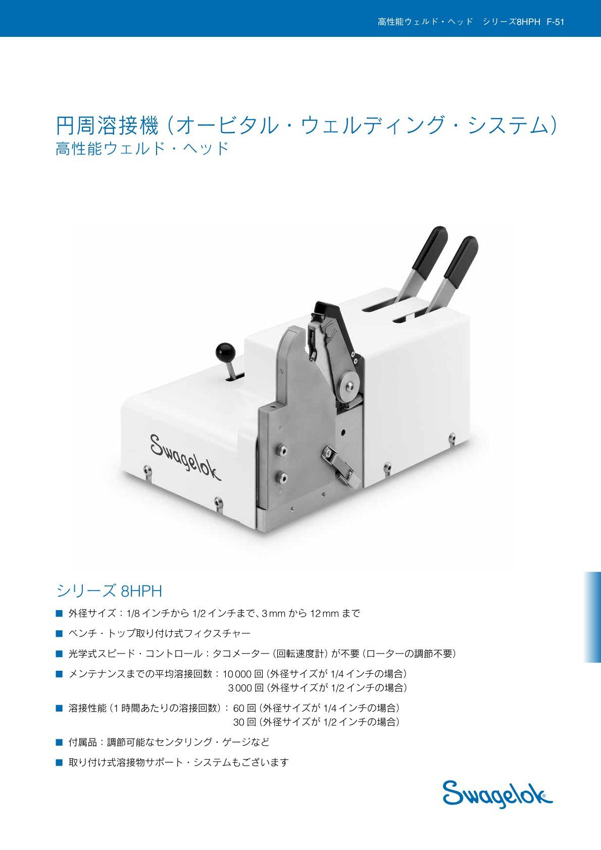 円周溶接機（オービタル・ウェルディング・システム）　シリーズ8HPH