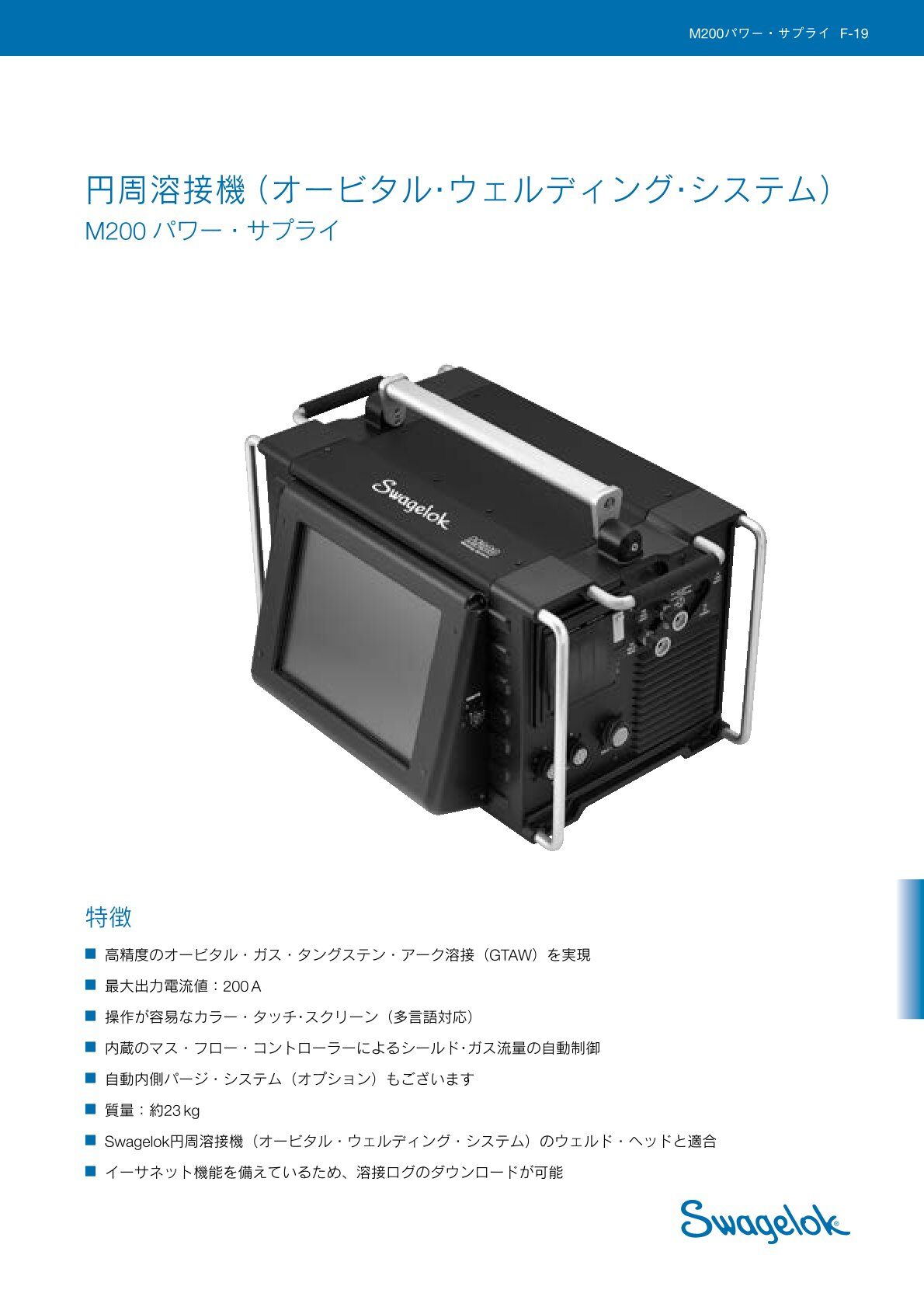 円周溶接機（オービタル・ウェルディング・システム）　M200パワー･サプライ
