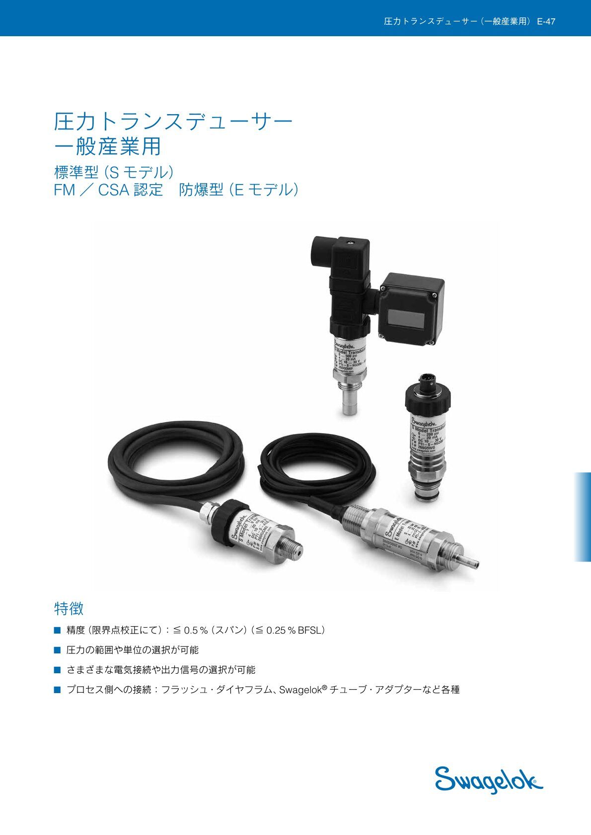 圧力トランスデューサー 一般産業用 SモデルEモデル