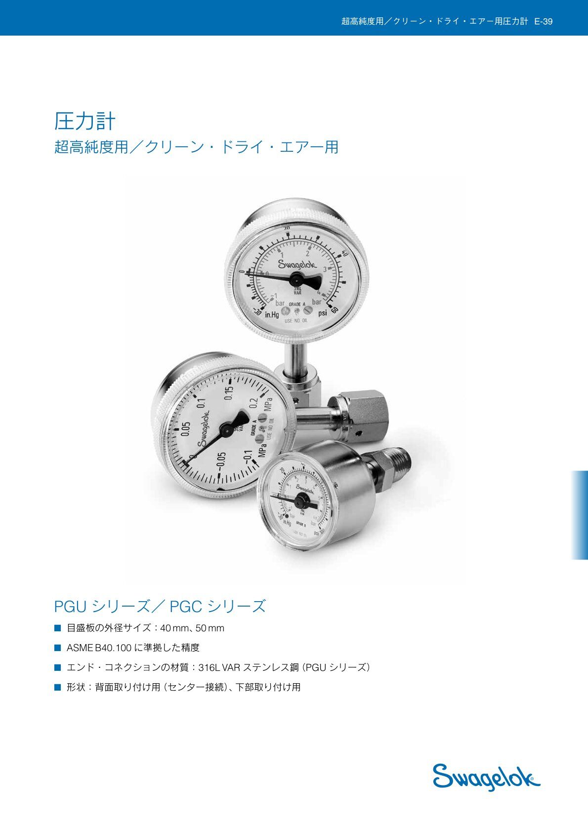 圧力計 超高純度用クリーン・ドライ・エアー用 PGUシリーズPGCシリーズ