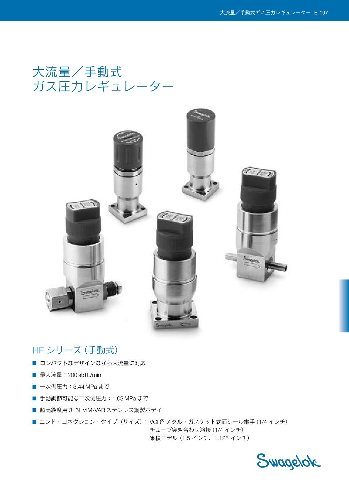 大流量手動式 ガス圧力レギュレーター HFシリーズ(手動式)