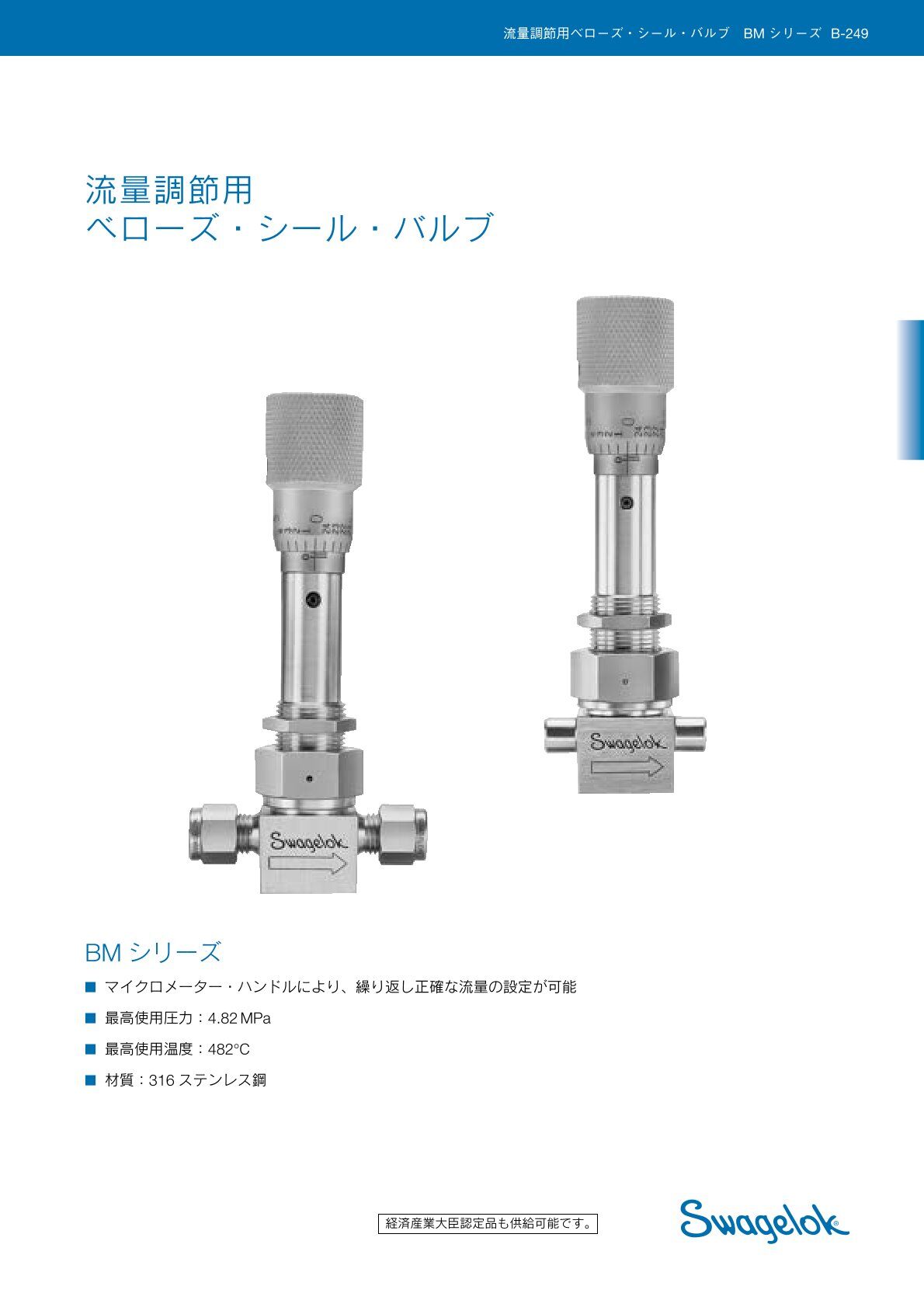 流量調節用ベローズ・シール・バルブ BMシリーズ