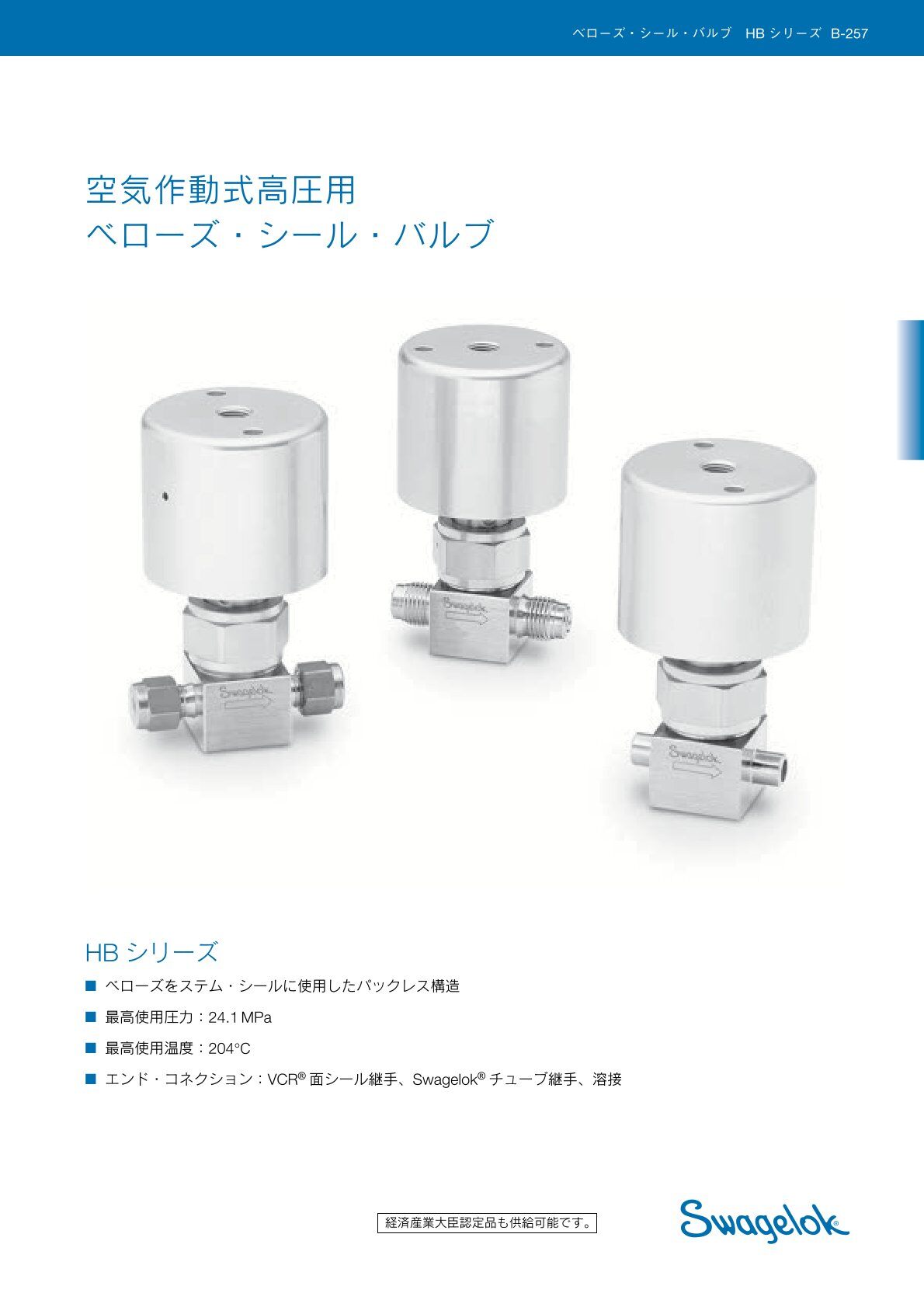 空気作動式高圧用ベローズ・シール・バルブ HBシリーズ