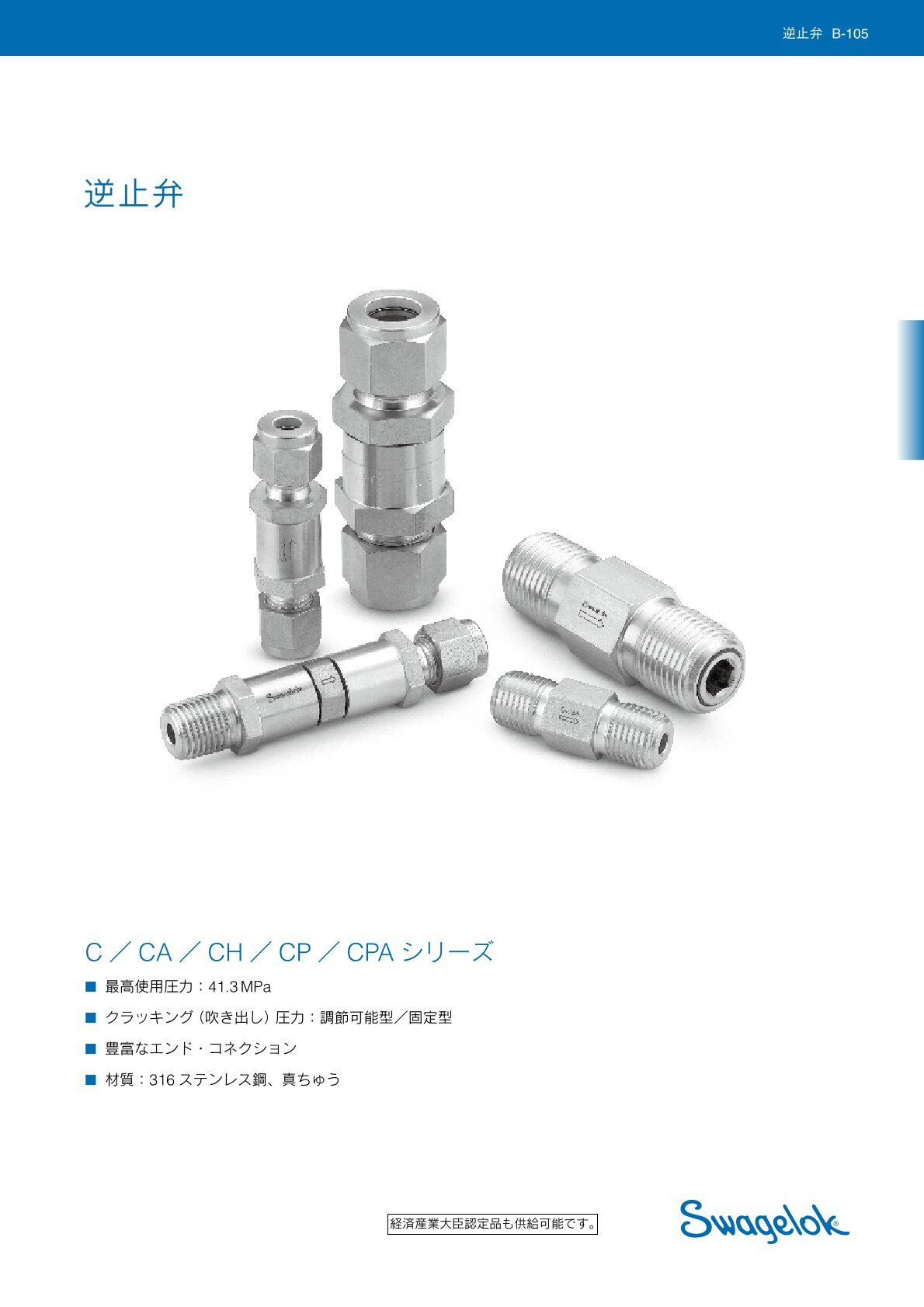 逆止弁 CCACHCPCPAシリーズ