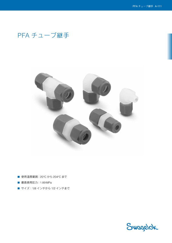 PFA チューブ継手