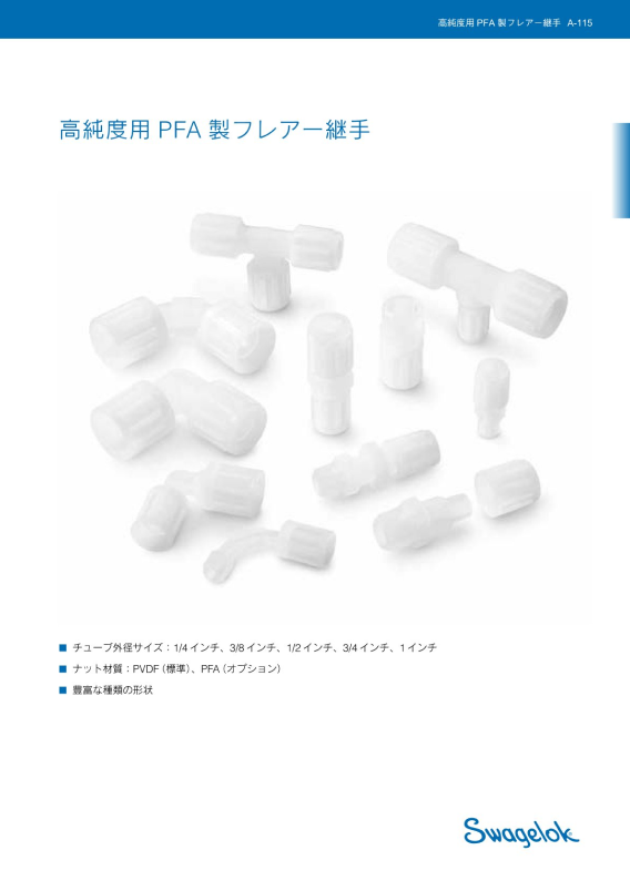 高純度用PFA 製フレアー継手