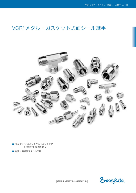 VCRメタル・ガスケット式面シール継手