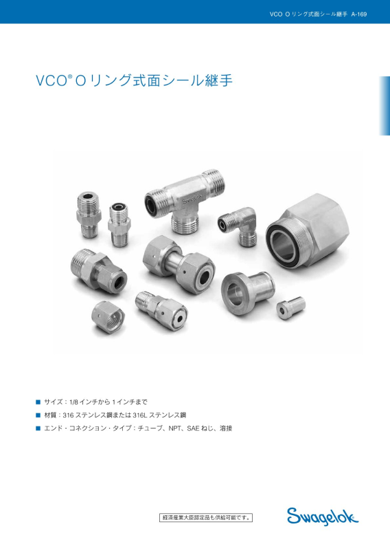 VCO Oリング式面シール継手