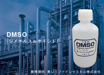 DMSO（ジメチルスルホキシド）