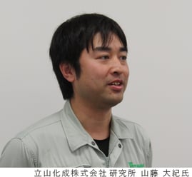 立山化成株式会社 研究所 山藤氏