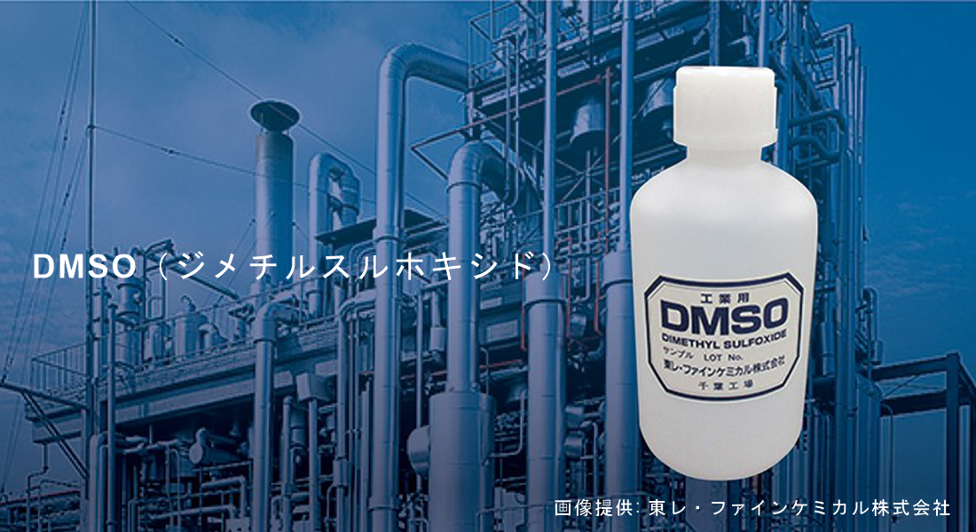 DMSO（ジメチルスルホキシド）