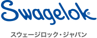 Swagelok スウェージロック・ジャパン