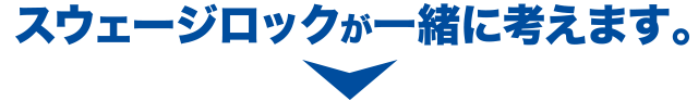 スウェージロックが一緒に考えます。