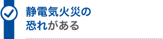 静電気火災の恐れがある