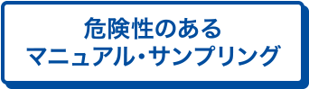 危険性のあるマニュアル・サンプリング