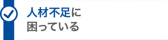 人材不足に困っている