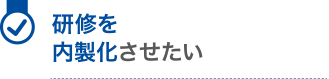 研修を内製化させたい