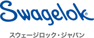 スウェージロック・ジャパン