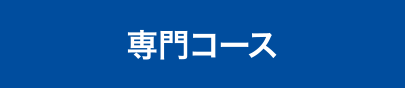 専門コース