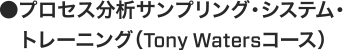 プロセス分析サンプリング・システム・トレーニング（Tony Watersコース）