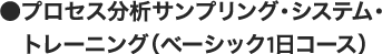 プロセス分析サンプリング・システム・トレーニング（ベーシック1日コース）