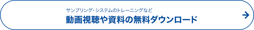 サンプリング・システムのトレーニングなど動画視聴や資料の無料ダウンロード