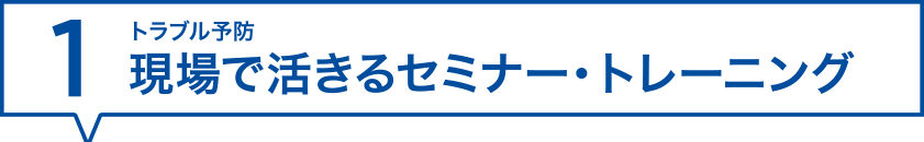 トラブル予防　現場で活きるセミナー・トレーニング