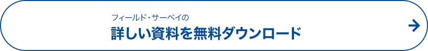 フィールド・サーベイの詳しい資料を無料ダウンロード