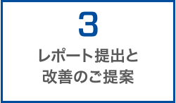 3、レポート提出と改善のご提案