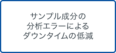 サンプル成分の分析エラーによるダウンタイムの低減