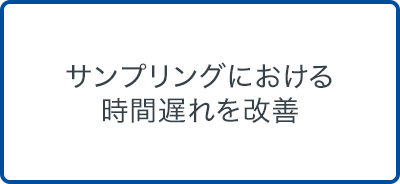 サンプリングにおける時間遅れを改善