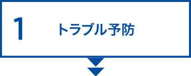 1、トラブル予防