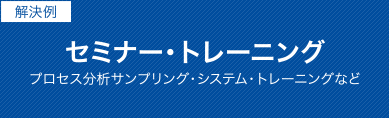 セミナー・トレーニング　プロセス分析サンプリング・システム・トレーニングなど