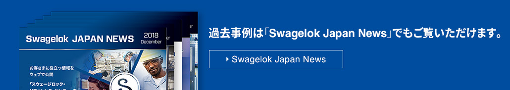 Swagelok Japan News